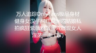 万人追踪OnlyFans极品身材健身女汉子网红亚洲四姑娘私拍疯狂紫薇粉嫩蜜穴展现女人淫荡一面 (17)