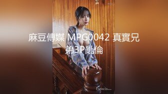 麻豆傳媒 MPG0042 真實兄弟3P亂倫