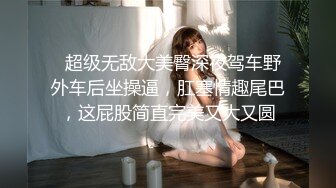 ❤️“哎呀我去肏死我了我是老公的小骚比”清晰对话淫荡，超强PUA大神征服性感漂亮小姐姐淫语调教全程真实露脸造爱