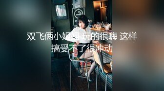 ❤️❤️大波浪颜值女神，酒店被闺蜜跳蛋玩穴，苗条身材大长腿，多毛骚穴特写，自摸揉搓，跳蛋塞入