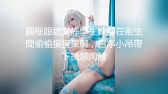 一线天馒头B，难得极品美穴，颜值身材在线美女，特写扣嫩穴，白浆流出，修长美腿，带上眼镜诱惑