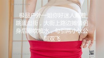 ❤️√ 【奶球】这个女孩真的好看!女神被无套干的超爽 还有闺蜜在旁边推屁股~啪啪~爆菊~内射!✿