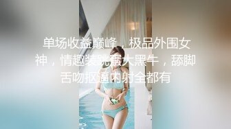 《超重磅??福利》万人求购百变女神极品反差嫩妹minichu打炮自慰巨乳嫩B淫水多