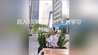 后入03年的学生，平时学习特别认真