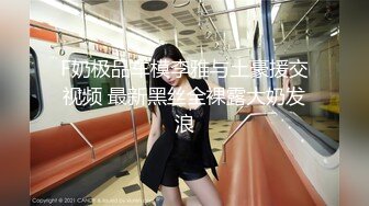 【新速片遞】Onlyfans极品白虎网红小姐姐NANA⭐出轨给男友看⭐4K原档流出