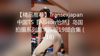 【精品推荐】Transexjapan中国TS『Allison怡然』岛国拍摄系列超清原版19部合集 (18)