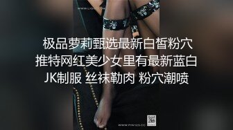 隔丝袜18女井【极品御姐定制私拍】推特丝袜御姐『橘娘』隔丝包鸡插B肛交足交私拍 隔丝插入做爱流出白浆 高潮内射好几发