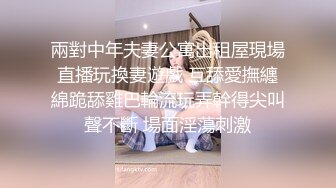 【剧情之王】，天价收费房，极品女神场，萝莉御姐全露脸，帅哥美女淫乱场，绝世美鲍无套啪啪，必看佳作