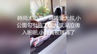 【新片速遞】   反差尤物网红女神『HKsweetbaby』✅渔网袜OL小白领诱惑性爱，高挑身材站立啪啪后入，夹紧双腿操小蜜穴[1.18G/MP4/15:39]