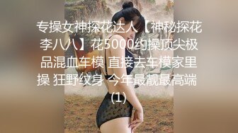 高端泄密流出火爆全网嫖妓达人金先生约炮酒吧结识的美乳咖啡师斯莱特