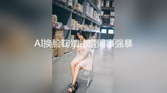 AI换脸鞠婧祎遭同事强暴