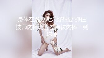 高颜值巨乳网红模特儿，浴缸里和男友一起互相搓澡，前乳贴着后背，勾起性欲，一番后入爽飞飞！