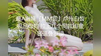 【超推荐会尊享】麻豆传媒正统新作MD143-兄弟的清純女友被我迷晕后干到高潮 最强新人苏畅