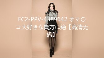 FC2-PPV-4389642 オマ〇コ大好きな貴方に絶【高清无码】