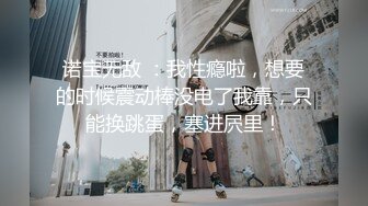 第一视角后入小母狗-高颜值-同事-简芥-3p-做爱