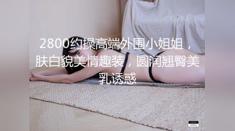 反差小母狗 00后小仙女〖FortuneCuttie〗“你怎么直接就进来了”黑丝湿身反差婊浴室被操到腿软  骚话连连