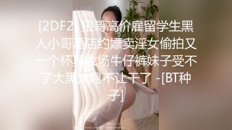 小宝是少萝，全程露脸黑丝诱惑，乖巧又可爱，小小蝴蝶逼特写展示逼毛都没有，互动撩骚撅着屁股求草精彩刺激