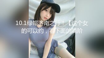 10.1绿帽济南之行！【这个女的可以约，看下面的简阶