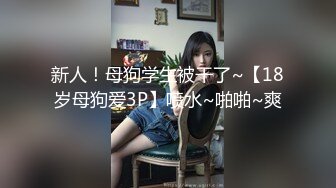 贵州兵哥新作-新主角登场 短发的萝莉妹纸 身材娇巧 柔韧性强 娇嫩美乳 撅着美臀后入连续一顿爆操 后入控福利