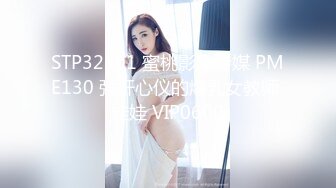 蜜桃传媒PMC179妇科医师是表哥爆操止痒-斑斑