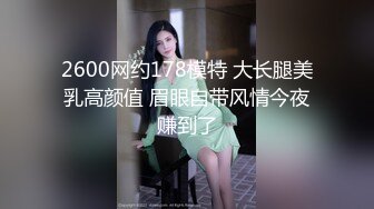 帅小伙2800元约啪170CM性感长腿美女啪啪,人瘦腿长,逼紧干完一次继续操