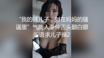 【母子❤️乱伦通奸】 与母缠绵✨ 伟大母爱一瞬间肛交梦成真 太紧了 快感吞没母亲淫语不断 坏儿子~好爽 淫乱口爆采精