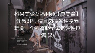 抖M美少女福利姬【夏美酱】调教3P，道具肉棒各种凌辱玩肏，全程露脸，母狗属性拉满 (2)