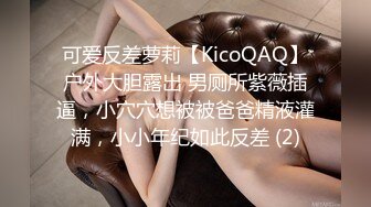 可爱反差萝莉【KicoQAQ】户外大胆露出 男厕所紫薇插逼，小穴穴想被被爸爸精液灌满，小小年纪如此反差 (2)