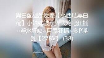 【极品媚黑总动员】极品身材媚黑女神『Wifelove』最强约炮大屌黑超无套虐操骚货 高清1080P原版无水印 (8)