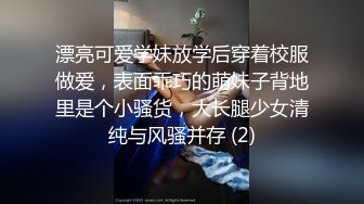 漂亮可爱学妹放学后穿着校服做爱，表面乖巧的萌妹子背地里是个小骚货，大长腿少女清纯与风骚并存 (2)