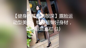 【健身教练真的很深】露脸运动型美女，蜂腰翘臀好身材，菊花鲍鱼直怼 (1)