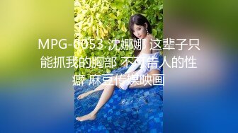 MPG-0053 沈娜娜 这辈子只能抓我的胸部 不可告人的性癖 麻豆传媒映画