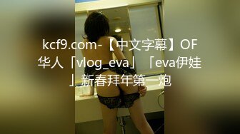 kcf9.com-【中文字幕】OF华人「vlog_eva」「eva伊娃」新春拜年第一炮