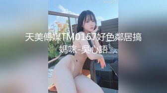 天美傳媒TM0167好色鄰居搞媽咪-吳心語