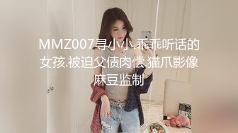 MMZ007寻小小.乖乖听话的女孩.被迫父债肉偿.猫爪影像麻豆监制