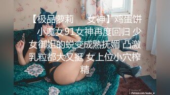 【唯美猎奇】上海第四爱情侣「MeiMei」OF调教私拍ei」OF调教私拍 训练男朋友成为真正的母狗奴隶【第十一弹】 (1)