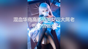 《高能预警✿重磅》网红几十万粉身材颜值巅峰比女人还女人极品T【赵汝珍】最新私拍，紫薇啪啪被四眼直男进入画面好有初恋般的感觉