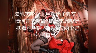 【二狗探花】小伙出租房内偷拍嫖妓直播，大奶少妇脱光椅子上狂抠小穴