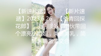 天津露脸18新约jk妹妹单女可加我q