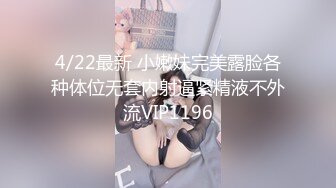 4/22最新 小嫩妹完美露脸各种体位无套内射逼紧精液不外流VIP1196