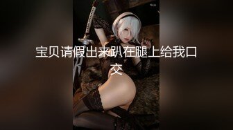 【极品嫩妹】粉嫩小萝莉『制服小情趣』制服肥臀啪啪私拍流出 学妹制服 极品蜜桃臀后入带感 淫叫刺激 高清720P原版