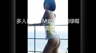 多人调教抖M女主 全网绿帽奴不容错过！ (1)