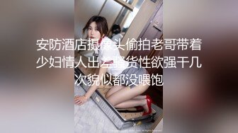 頂級綠帽刷鍋狠人完美S身材極品女神眼鏡教師人妻【ZM寶兒】私拍②，調教成母狗3P