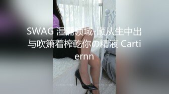 SWAG 湿濡领域-顺从生中出与吹箫着榨乾你の精液 Cartiernn