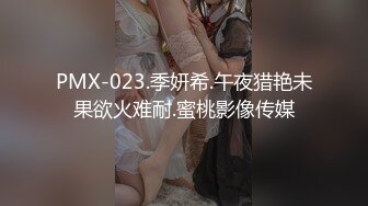 PMX-023.季妍希.午夜猎艳未果欲火难耐.蜜桃影像传媒