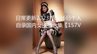 日常更新2023年8月6日个人自录国内女主播合集【157V】 (37)