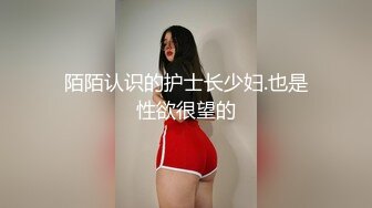 陌陌认识的护士长少妇.也是性欲很望的