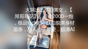 2024.2.4【酒店偷拍】满足不了可爱女友，大哥用手指满足对方，漂亮小少妇主动掰开求舔穴，上帝视角完美佳作