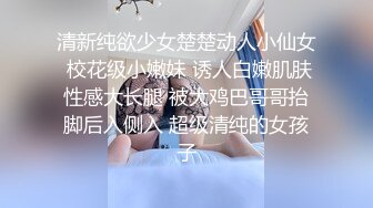  强上漂亮小女友操着操着愿意了，把她搞爽了一切好说