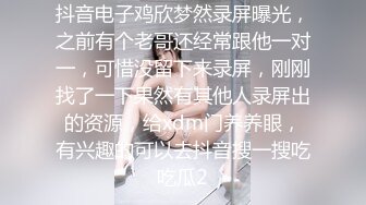 抖音电子鸡欣梦然录屏曝光，之前有个老哥还经常跟他一对一，可惜没留下来录屏，刚刚找了一下果然有其他人录屏出的资源，给xdm门养养眼，有兴趣的可以去抖音搜一搜吃吃瓜2